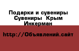 Подарки и сувениры Сувениры. Крым,Инкерман